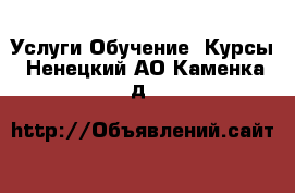 Услуги Обучение. Курсы. Ненецкий АО,Каменка д.